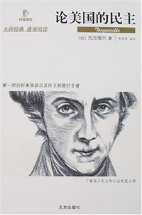 论美国的民主 (北京出版社 2007)