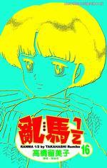 亂馬1/2(16) (尖端 2004)