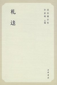 札迻 (中華書局 2009)