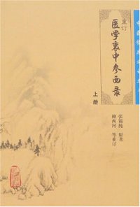 医学衷中参西录（上册） (人民卫生出版社 2006)