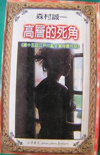 高層的死角 (小薰書房 2000)