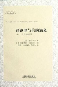 简论罪与信的涵义 (中国法制出版社 2012)