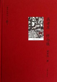 高老庄 怀念狼 (上海三联书店 2012)