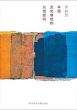 中國文化的六個面向