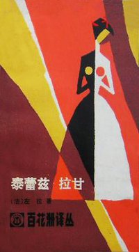 泰蕾兹·拉甘 (江西人民出版社 1986)