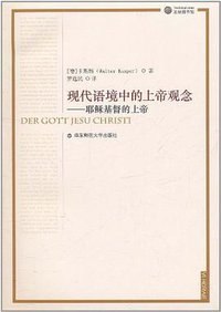 现代语境中的上帝观念 (华东师范大学出版社 2011)