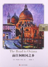 前往阿姆河之乡 (上海文艺出版社 2013)