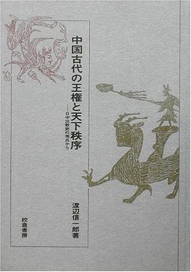 中国古代の王権と天下秩序