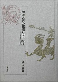 中国古代の王権と天下秩序 (校倉書房 2003)