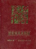 論戴震與章學誠