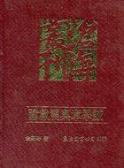 論戴震與章學誠 (東大 1976)