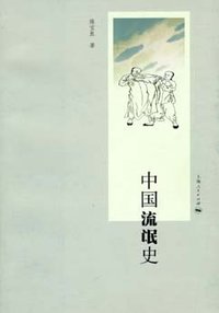 中国流氓史 (上海人民出版社 2008)