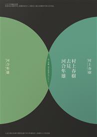 村上春樹去見河合隼雄（新版） (時報出版 2016)