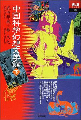 中国科学幻想文学館〈下〉