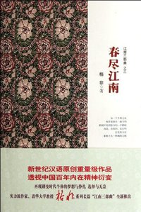 春尽江南 (上海文艺出版社 2012)