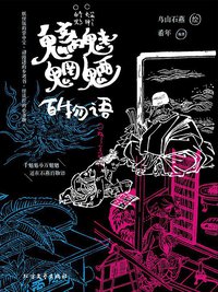 魑魅魍魉百物语 (北方文艺出版社 2014)