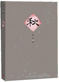 秋 (人民文学出版社 2013)