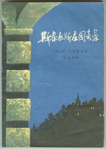 斯泰尔斯庄园奇案