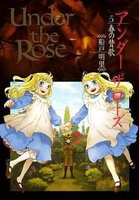 Under the Rose 5―春の賛歌 (幻冬舎 2008)