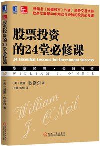 股票投资的24堂必修课
