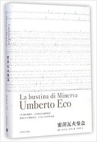 密涅瓦火柴盒 (上海译文出版社 2015)