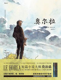 奥尔拉 (后浪丨北京联合出版公司 2018)