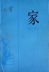 家 (人民文学出版社 1989)