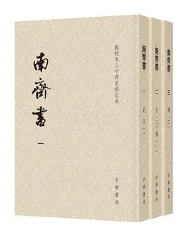 南齊書(全三冊)