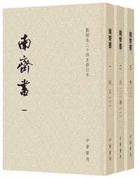 南齊書(全三冊) (中華書局 2019)