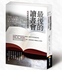 最後的讀書會 (商周 2013)