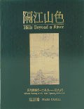 隔江山色 (石頭出版股份有限公司 1994)