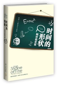 时间的形状 (新星出版社 2013)