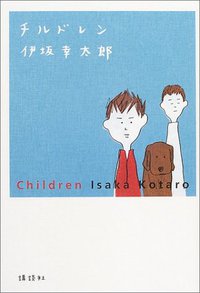 チルドレン (講談社 2004)