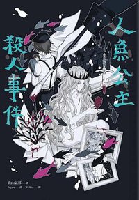 人魚公主殺人事件 (獨步文化 2019)