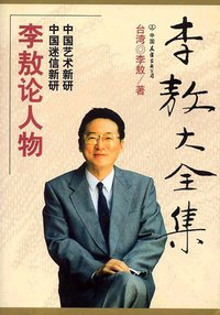 李敖大全集 10 (中国友谊出版公司 1999)