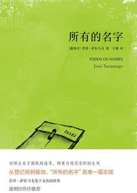 所有的名字 (作家出版社 2014)