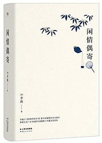 闲情偶寄 (云南人民出版社 2016)