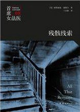 残骸线索 (南海出版社 2014)