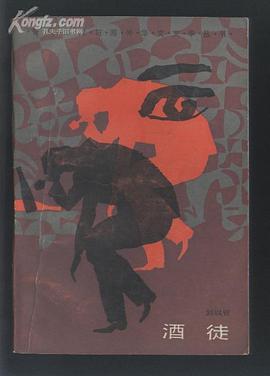 酒徒（香港台湾与海外华文文学丛书）