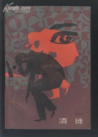 酒徒（香港台湾与海外华文文学丛书） (中国文联出版公司 1985)