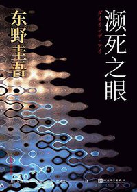 濒死之眼 (人民文学出版社 2020)