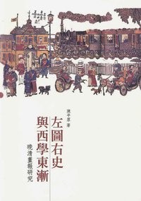 左圖右史與西學東漸 (三聯書店(香港)有限公司 2008)