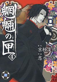 魍魎の匣 4 (角川書店 2010)