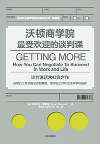 沃顿商学院最受欢迎的谈判课 (中信出版社 2018)