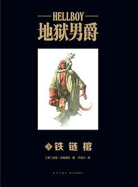 地狱男爵 铁链棺 (新星出版社 2021)