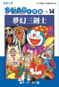 多啦A夢大長篇文庫版 14 (文化傳信 2007)