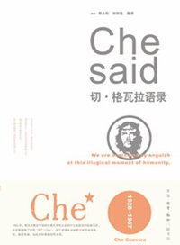 切·格瓦拉语录 (生活·读书·新知三联书店 2007)
