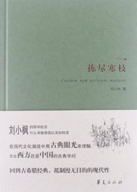 拣尽寒枝 (华夏出版社 2013)