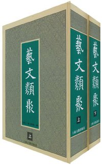 艺文类聚 (上海古籍出版社 1998)