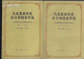 马克思的历史、社会和国家学说（上下）